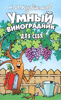 Н. И. Курдюмов - Умный виноградник для себя