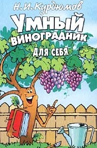 Н. И. Курдюмов - Умный виноградник для себя