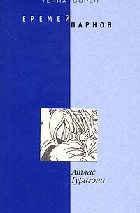 Еремей Парнов - Атлас Гурагона