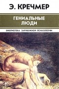 Э. Кречмер - Гениальные люди