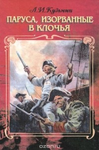 Александр Кузьмин - Паруса, изорванные в клочья