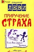 Владимир Леви - Приручение страха
