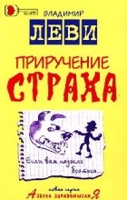 Владимир Леви - Приручение страха