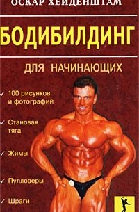 Бодибилдинг для начинающих