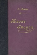 Эрнест Ренан - Жизнь Иисуса