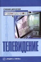  - Телевидение