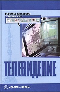  - Телевидение