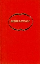 Ги де Мопассан - Собрание сочинений в семи томах. Том 1 (сборник)