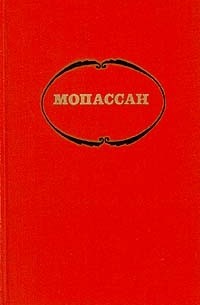 Ги де Мопассан - Собрание сочинений в семи томах. Том 3