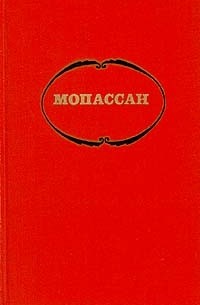 Ги де Мопассан - Собрание сочинений в семи томах. Том 4