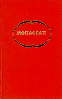 Ги де Мопассан - Собрание сочинений в семи томах. Том 6