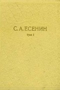 С. А. Есенин - Собрание сочинений в шести томах. Том 1