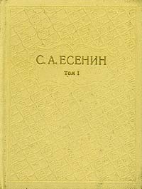 С. А. Есенин - Собрание сочинений в шести томах. Том 1