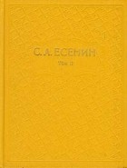 С. А. Есенин - С. А. Есенин. Собрание сочинений в шести томах. Том 2