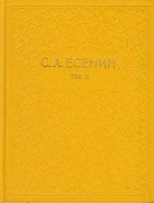 С. А. Есенин - С. А. Есенин. Собрание сочинений в шести томах. Том 2