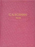 С. А. Есенин - С. А. Есенин. Собрание сочинений в шести томах. Том 3