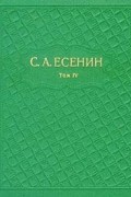 С. А. Есенин - С. А. Есенин. Собрание сочинений в шести томах. Том 4