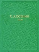 С. А. Есенин - С. А. Есенин. Собрание сочинений в шести томах. Том 4