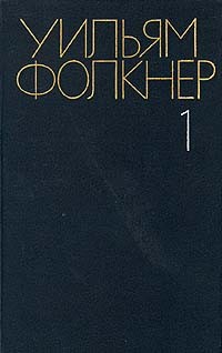 Уильям Фолкнер - Собрание сочинений в шести томах. Том 1. Сарторис. Шум и ярость (сборник)