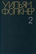 Собрание сочинений в шести томах. Том 2. Свет в августе. Авессалом, Авессалом!