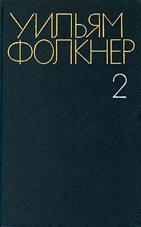 Уильям Фолкнер - Собрание сочинений в шести томах. Том 2. Свет в августе. Авессалом, Авессалом! (сборник)