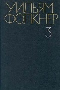 Собрание сочинений в шести томах. Том 3. Осквернитель праха. Повести