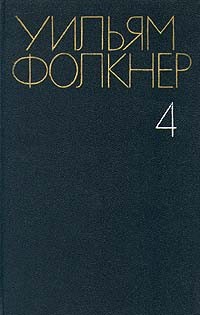Уильям Фолкнер - Собрание сочинений в шести томах. Том 4. Посёлок. Город (сборник)