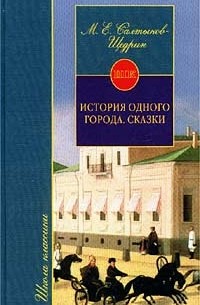 М. Е. Салтыков-Щедрин - История одного города. Сказки