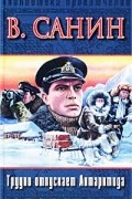 Владимир Санин - Трудно отпускает Антарктида. В ловушке. За тех, кто в дрейфе (сборник)