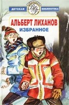 Альберт Лиханов - Избранное (сборник)