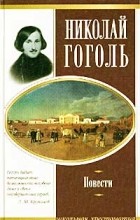 Николай Гоголь - Николай Гоголь. Повести (сборник)