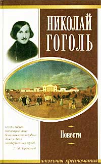Николай Гоголь - Николай Гоголь. Повести (сборник)