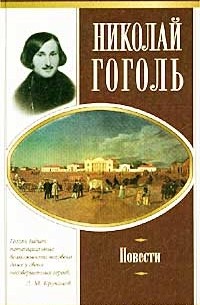 Николай Гоголь - Николай Гоголь. Повести (сборник)