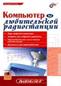 Геннадий Тяпичев - Компьютер на любительской радиостанции (+ дискета)