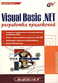 Андрей Гарнаев - Visual Basic .NET. Разработка приложений