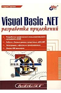 Андрей Гарнаев - Visual Basic .NET. Разработка приложений
