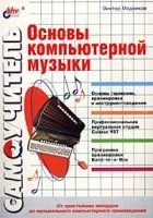 Виктор Медников - Основы компьютерной музыки. Самоучитель