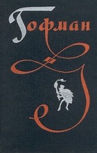 Гофман - Избранные произведения в трех томах. Том 2 (сборник)