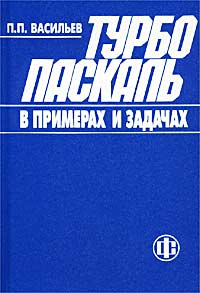 П. П. Васильев - Турбо Паскаль в примерах и задачах