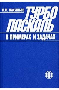 П. П. Васильев - Турбо Паскаль в примерах и задачах