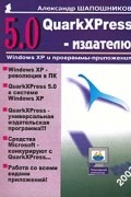 Александр Шапошников - QuarkXPress 5.0 - издателю
