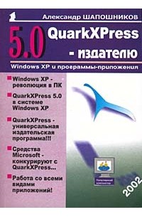 Александр Шапошников - QuarkXPress 5.0 - издателю