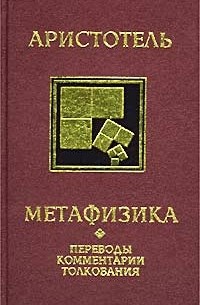 Метафизика. Переводы. Комментарии. Толкования