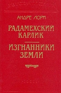 Андре Лори - Радамехский карлик. Изгнанники Земли. Рубин великого Ламы. (сборник)