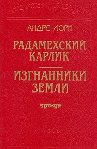 Андре Лори - Радамехский карлик. Изгнанники Земли. Рубин великого Ламы. (сборник)