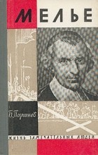 Борис Поршнев - Мелье