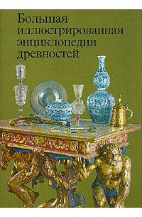  - Большая иллюстрированная энциклопедия древностей