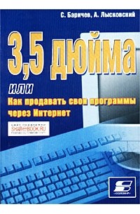  - 3,5 дюйма или Как продавать свои программы через Интернет