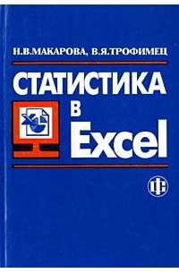 Статистика в Excel