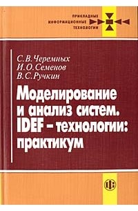 Моделирование и анализ систем. IDEF-технологии: практикум